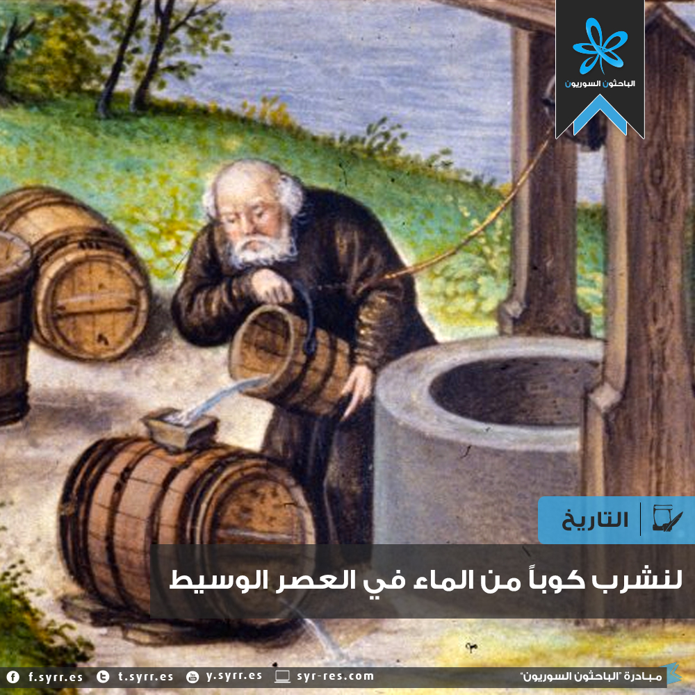 كيف شرب الناس الماء في العصور الوسطى: لنذهب في رحلة لشربة كوب من الماء قبل 1000 سنة Pic_ret