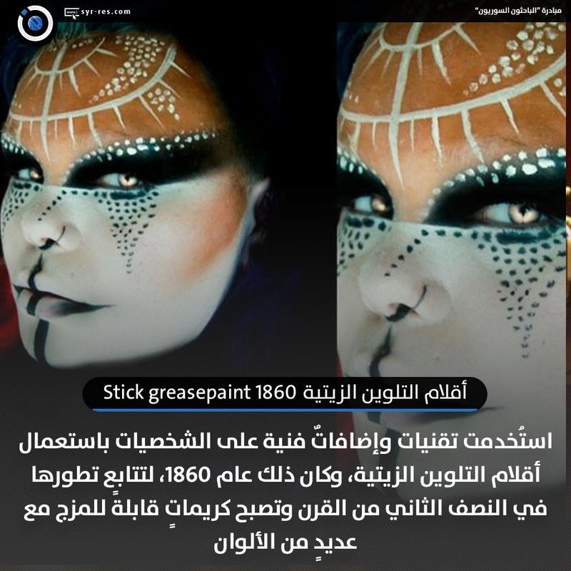 الباحثون السوريون رحلة مستحضرات التجميل في الفنون الاستعراضية