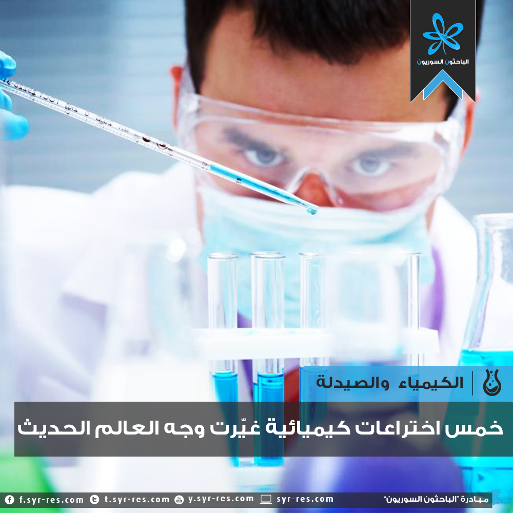 الباحثون السوريون خمسة اختراعات كيميائية غيّرت وجه العالم الحديث