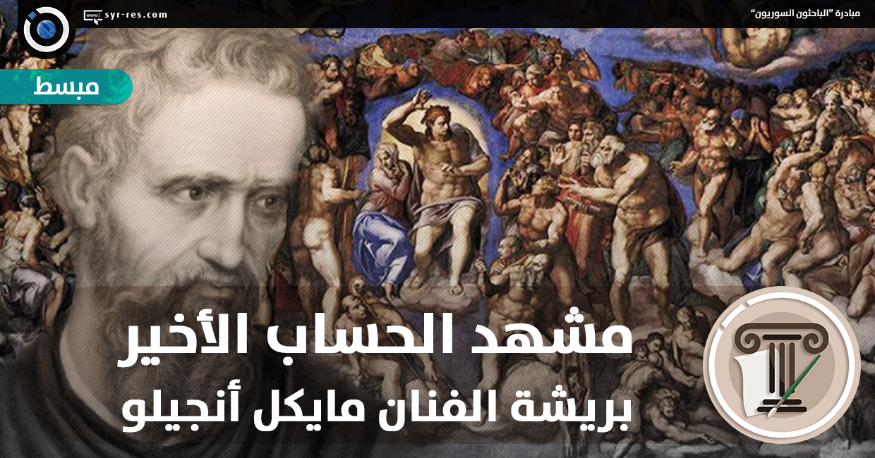 الباحثون السوريون مشهد الحساب الأخير بريشة الفنان مايكل أنجيلو