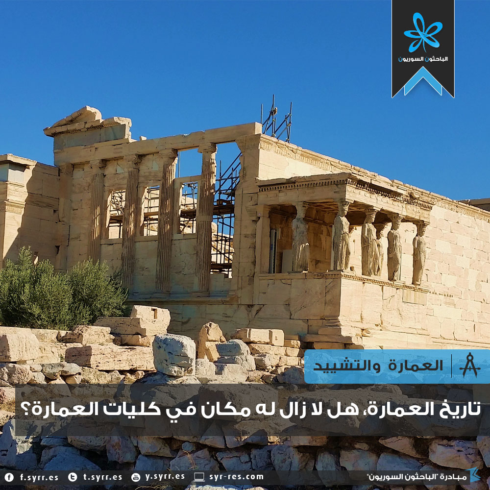الباحثون السوريون تاريخ العمارة هل لا زال له مكان في كليات العمارة