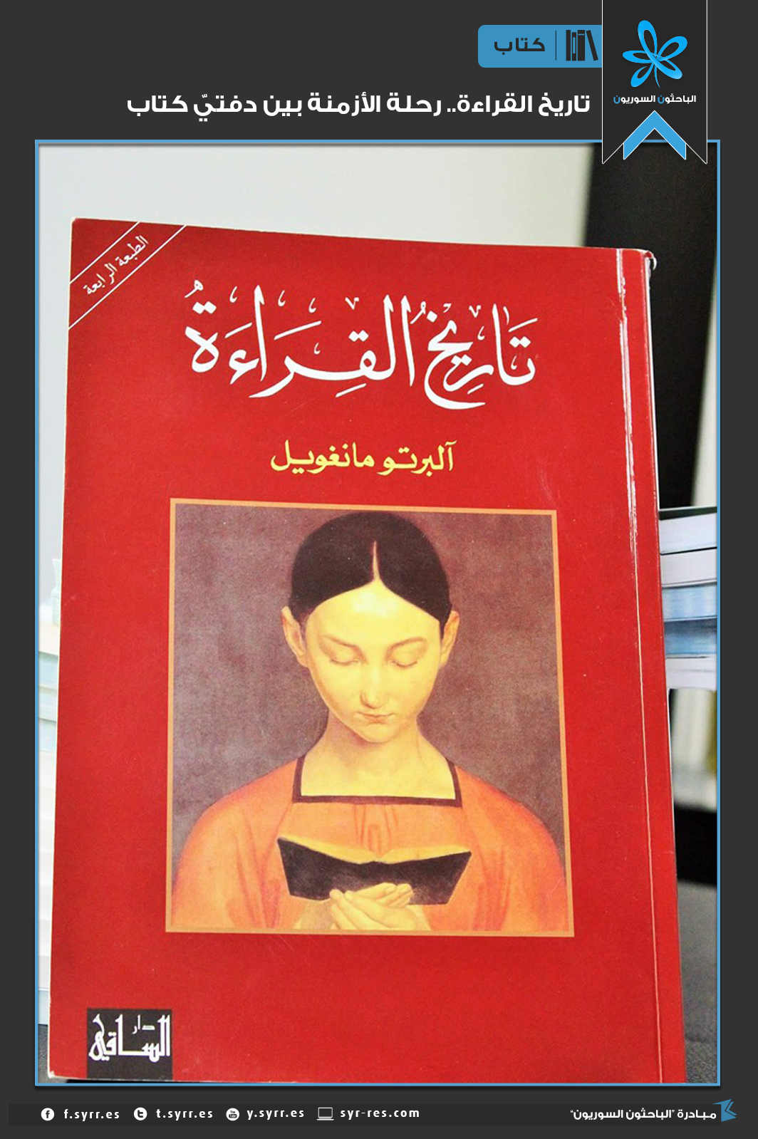 الباحثون السوريون تاريخ القراءة رحلة الأزمنة بين دفتي كتاب