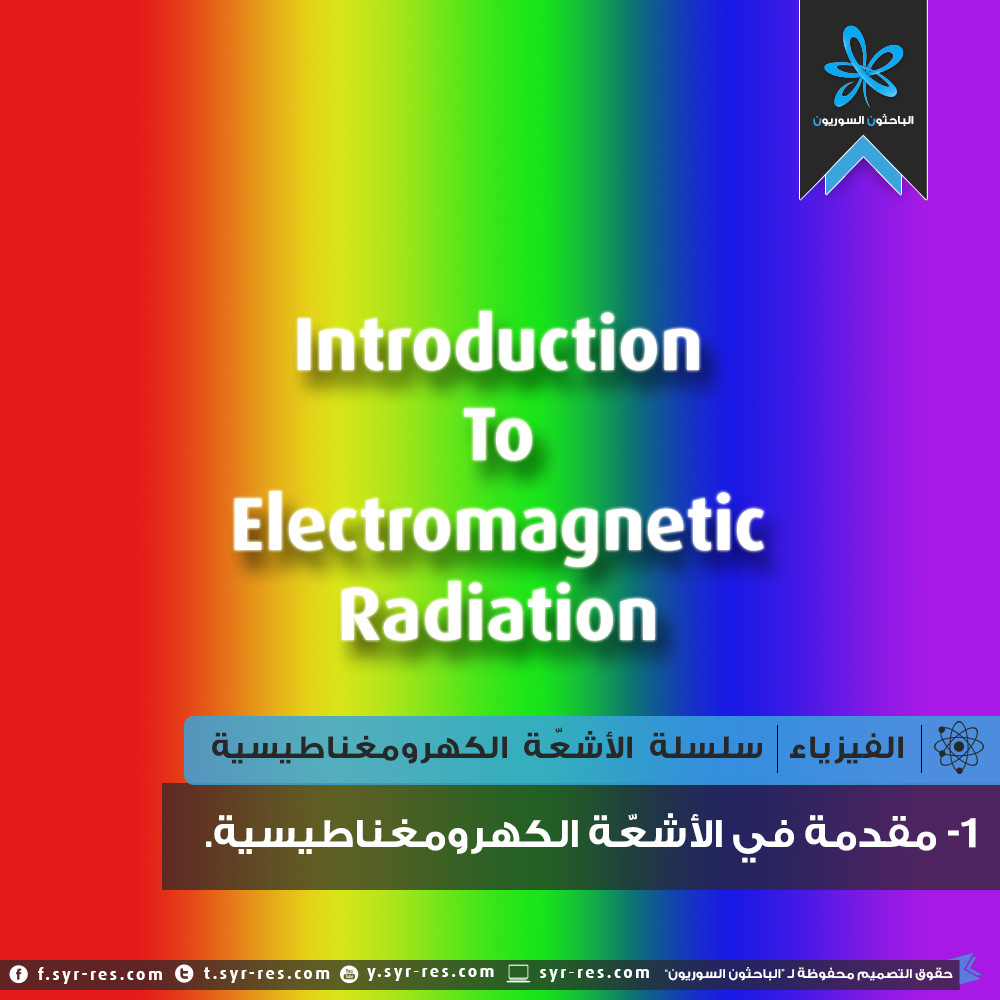 جميع أشكال الإشعاع الكهرومغناطيسي مرئية