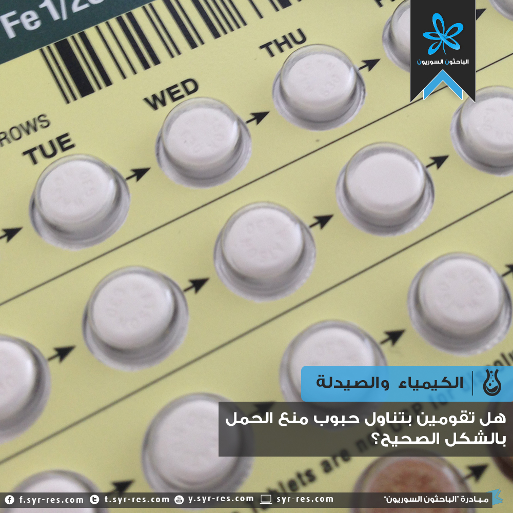 الباحثون السوريون هل تقومين بتناول حبوب منع الحمل بالشكل الصحيح