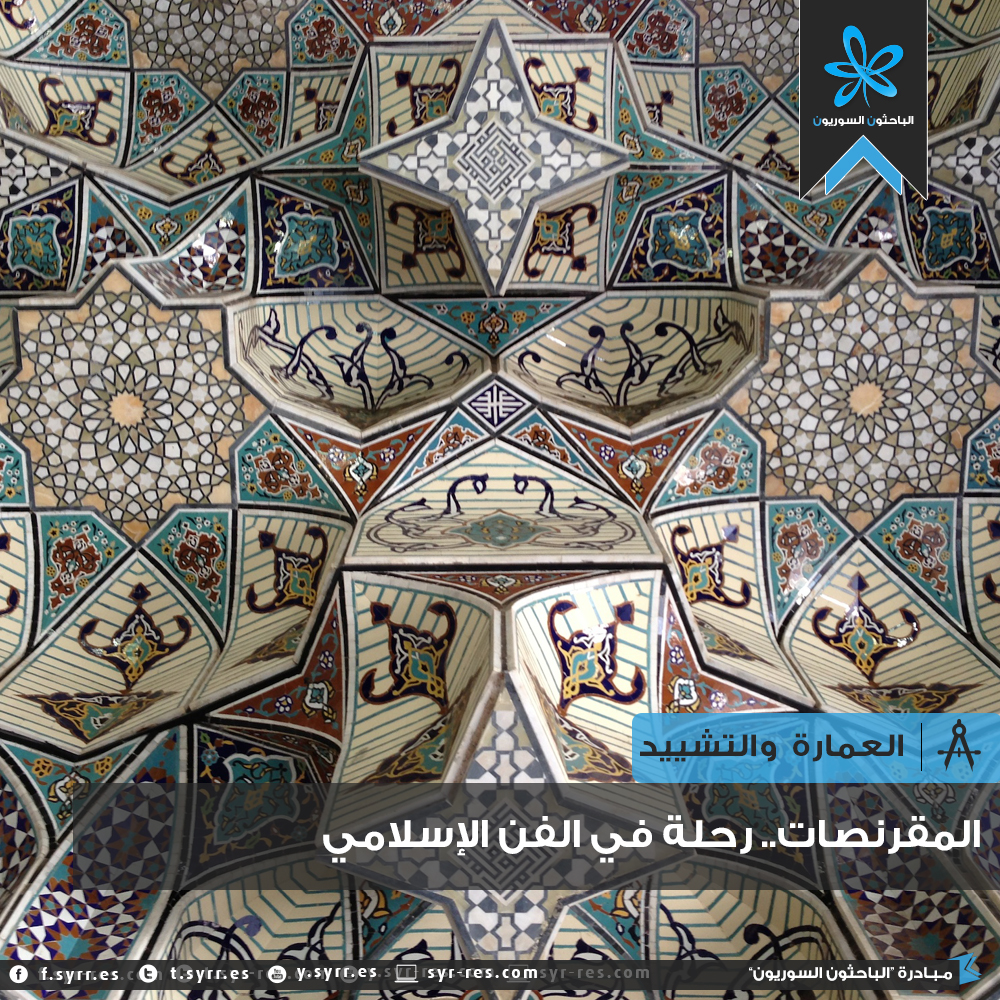 الباحثون السوريون المقرنصات رحلة في الفن الإسلامي
