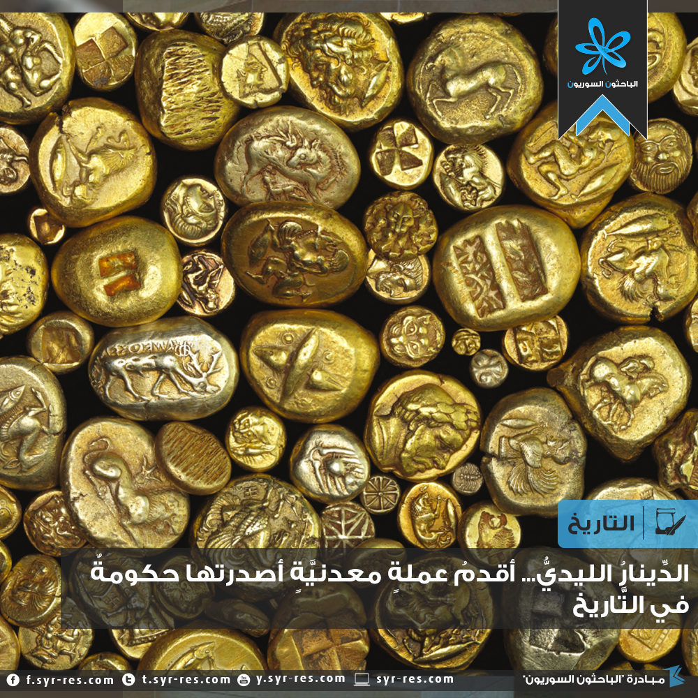 الباحثون السوريون الد ينار الليدي أقدم عملة معدني ة أصدرتها حكومة في الت اريخ