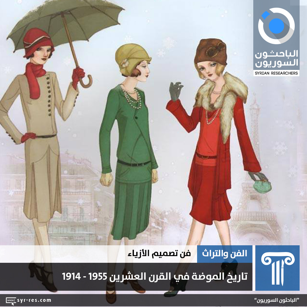 الباحثون السوريون تاريخ الموضة في القرن العشرين 1955 1914