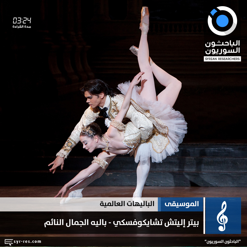 الباحثون السوريون باليه الجمال النائم The Sleeping Beauty Ballet