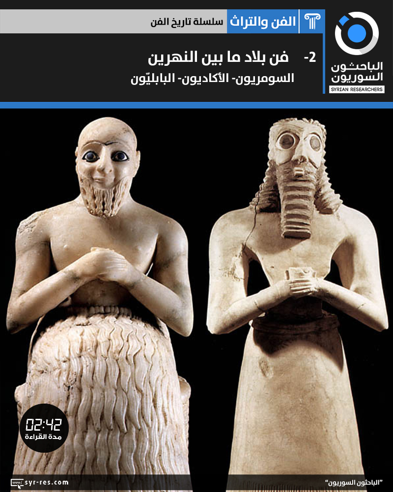 الباحثون السوريون سلسلة تاريخ الفن 2 فن بلاد ما بين النهرين السومريون الأكاديون البابلي ونين