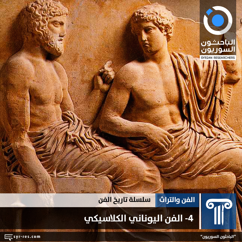 الباحثون السوريون سلسلة تاريخ الفن 4 الفن اليوناني الكلاسيكي