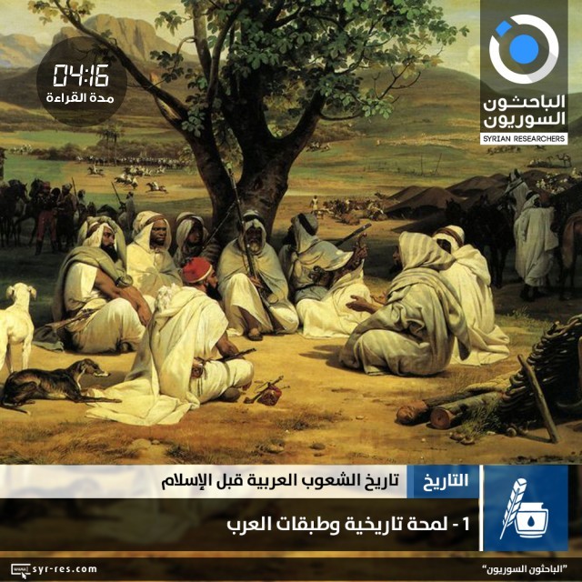 الباحثون السوريون تاريخ الشعوب العربية قبل الإسلام لمحة تاريخية وطبقات العرب
