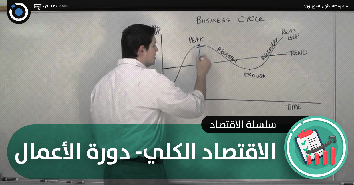 الباحثون السوريون الاقتصاد الكلي دورة الأعمال