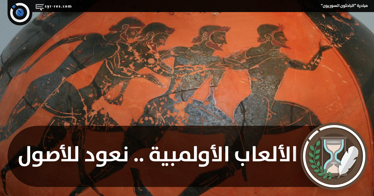 الباحثون السوريون تاريخ الألعاب الأولمبية