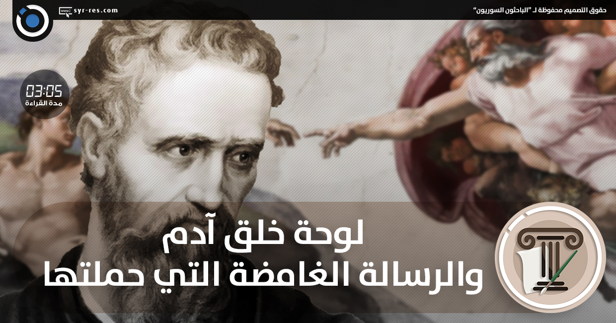 ليا الوحل جدة  الباحثون السوريون - لوحة خلق آدم والرسالة الغامضة التي حملتها