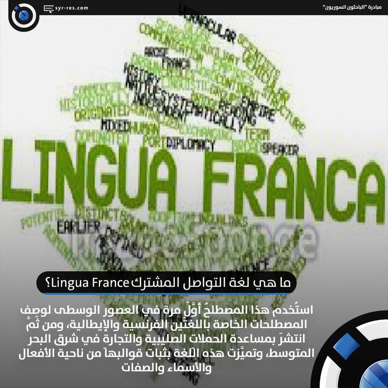 الباحثون السوريون - ما هي لغة التواصل المشترك Lingua France؟