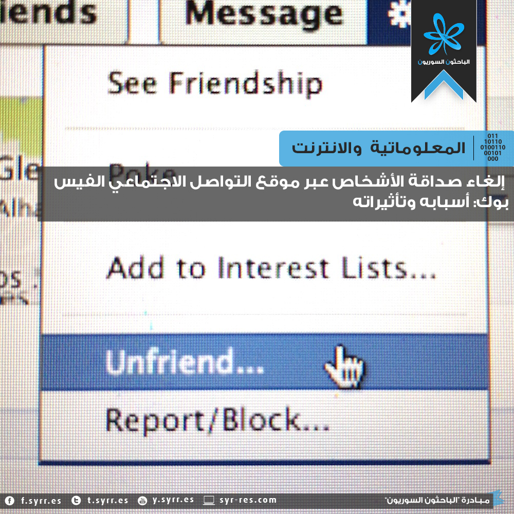 الباحثون السوريون إلغاء صداقة الأشخاص عبر موقع التواصل الاجتماعي