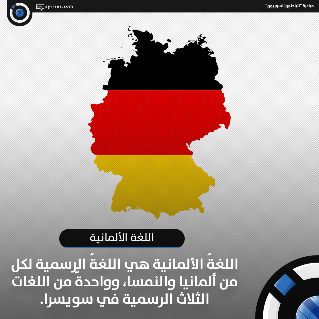 الباحثون السوريون - اللغة الألمانية