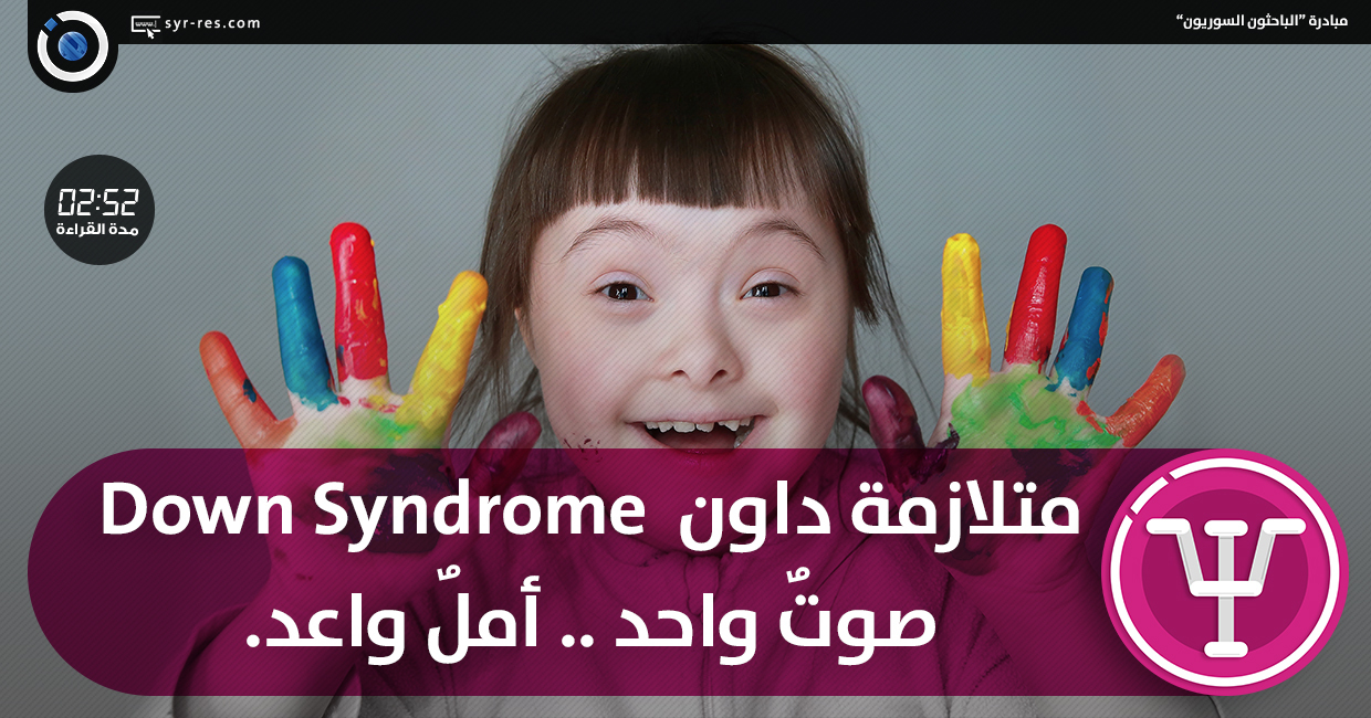 الباحثون السوريون متلازمة داون Down Syndrome صوتٌ واحد .. أملٌ واعد.
