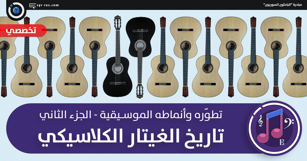 الباحثون السوريون تاريخ الجيتار الكلاسيكي تطو ره وأنماطه