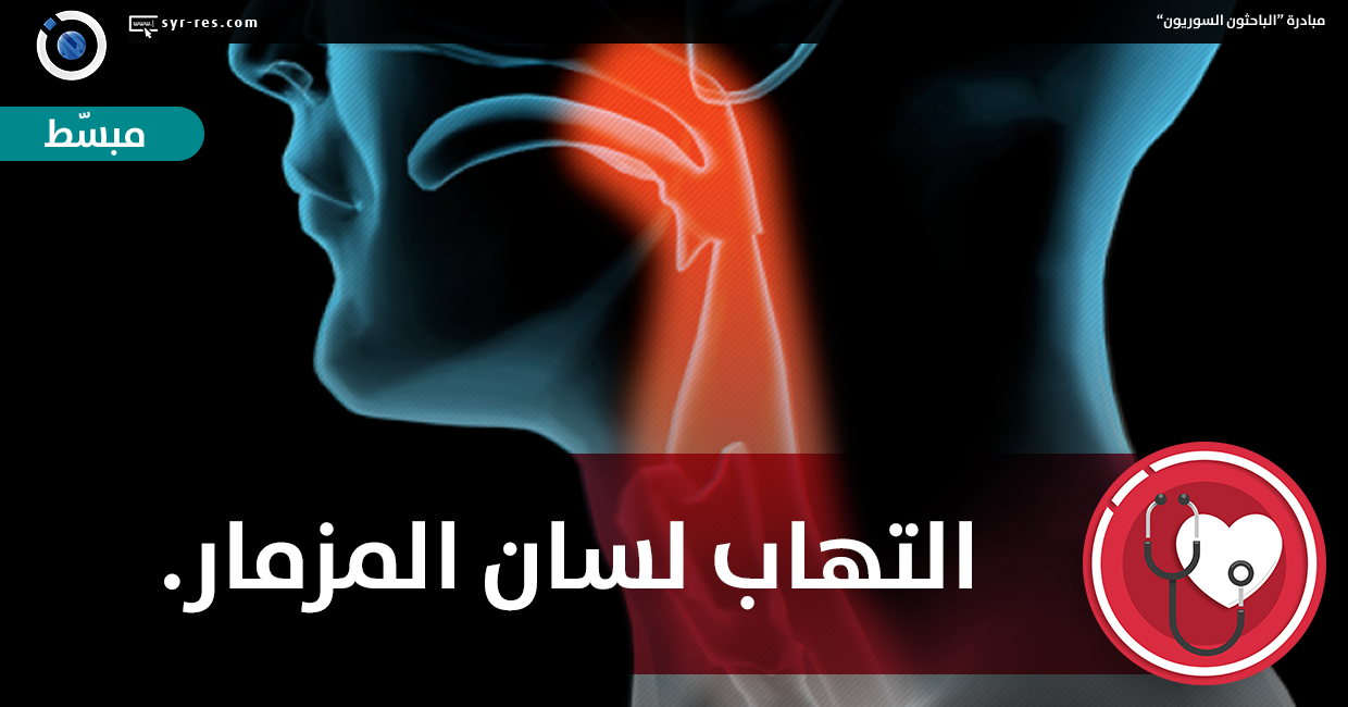 الباحثون السوريون التهاب لسان المزمار Epiglottitis