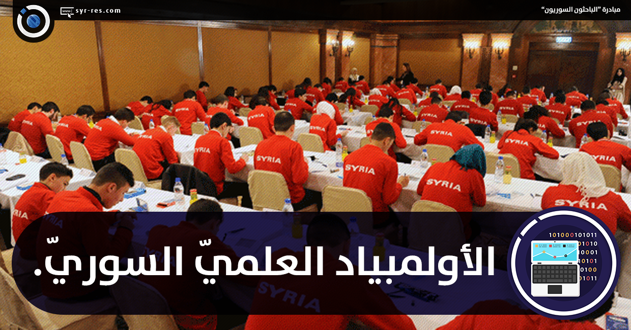 الباحثون السوريون الأولمبياد العلمي السوري