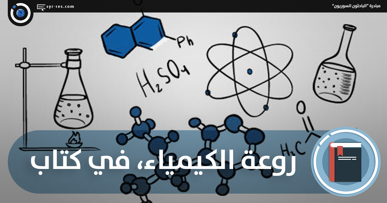 الباحثون السوريون روعة الكيمياء في كتاب