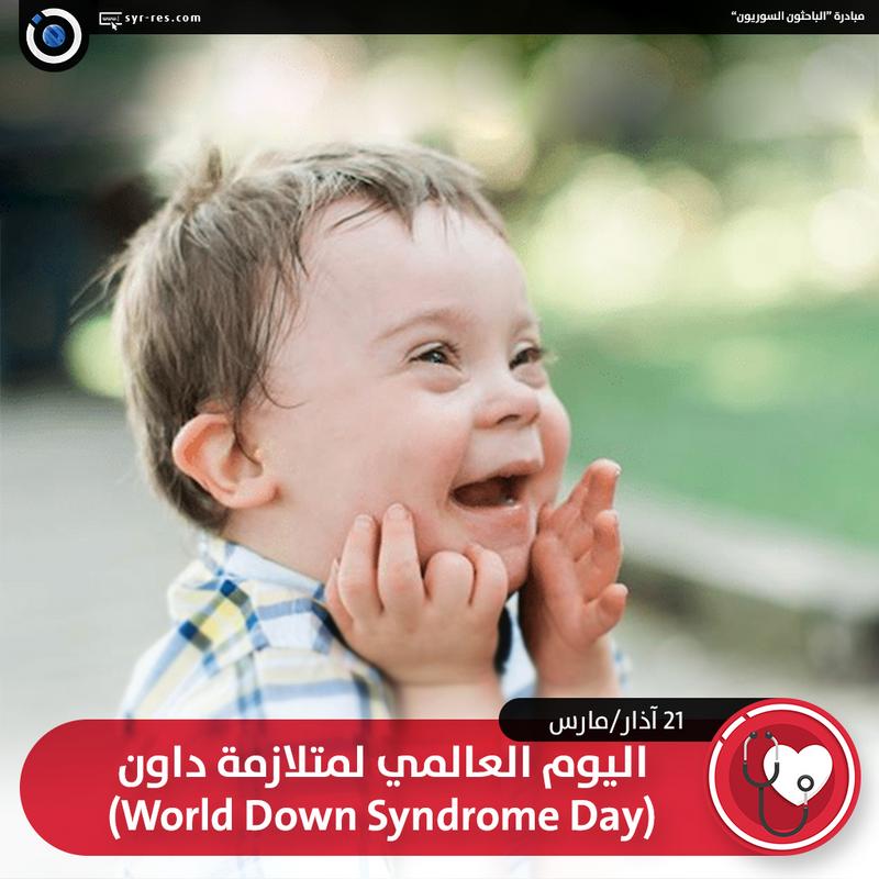 الباحثون السوريون اليوم العالمي لمتلازمة داون World Down Syndrome Day