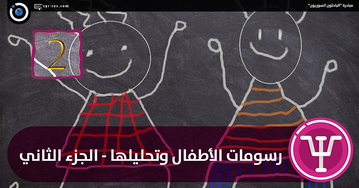 الباحثون السوريون رسومات الأطفال وتحليلها الجزء الثاني