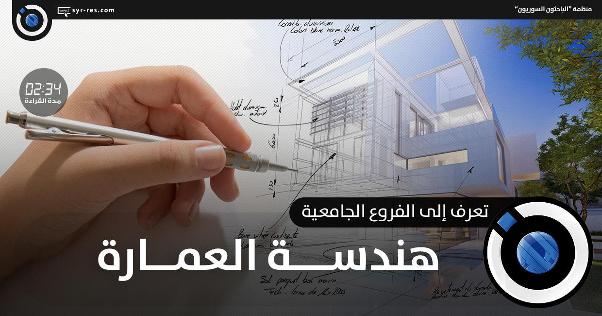 الباحثون السوريون - هندسة العمارة