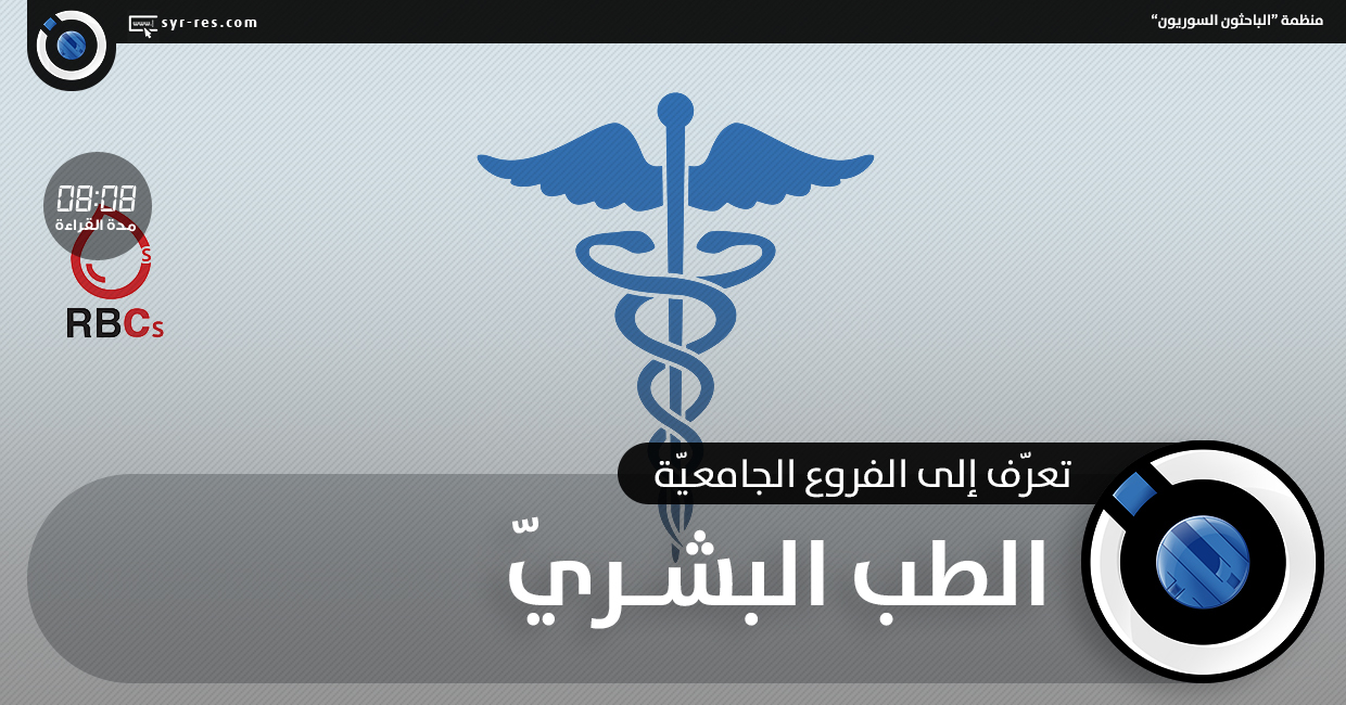 الباحثون السوريون الطب البشري