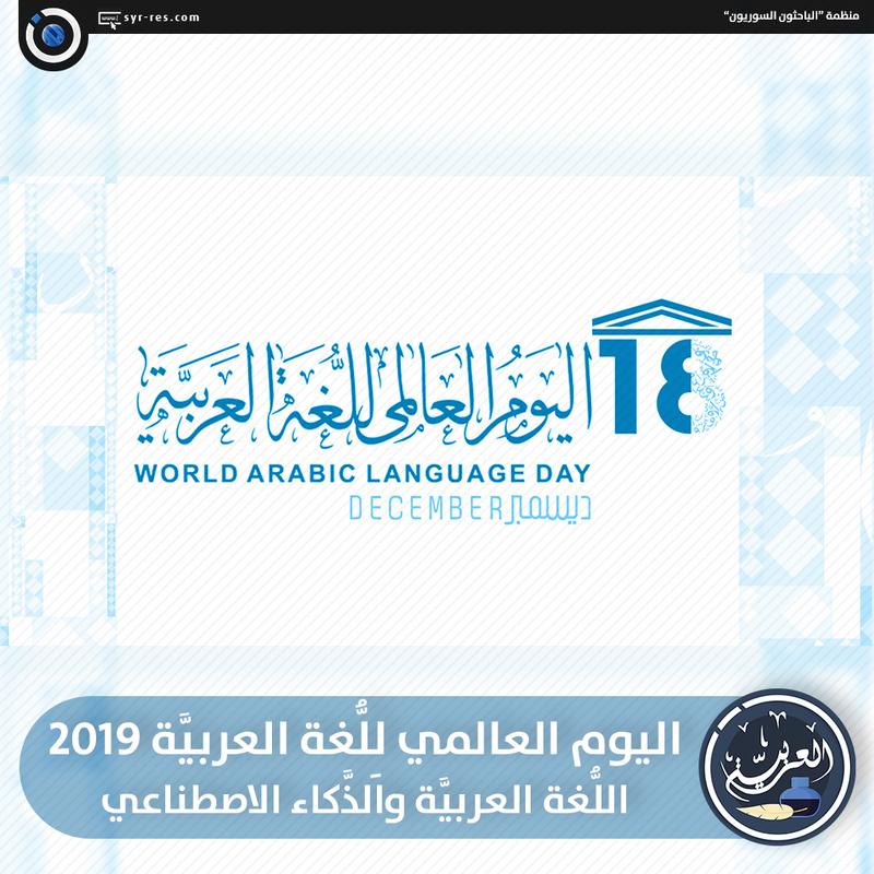 الباحثون السوريون اليوم العالمي لِلُّغة العربيَّة 2019 اللُّغة