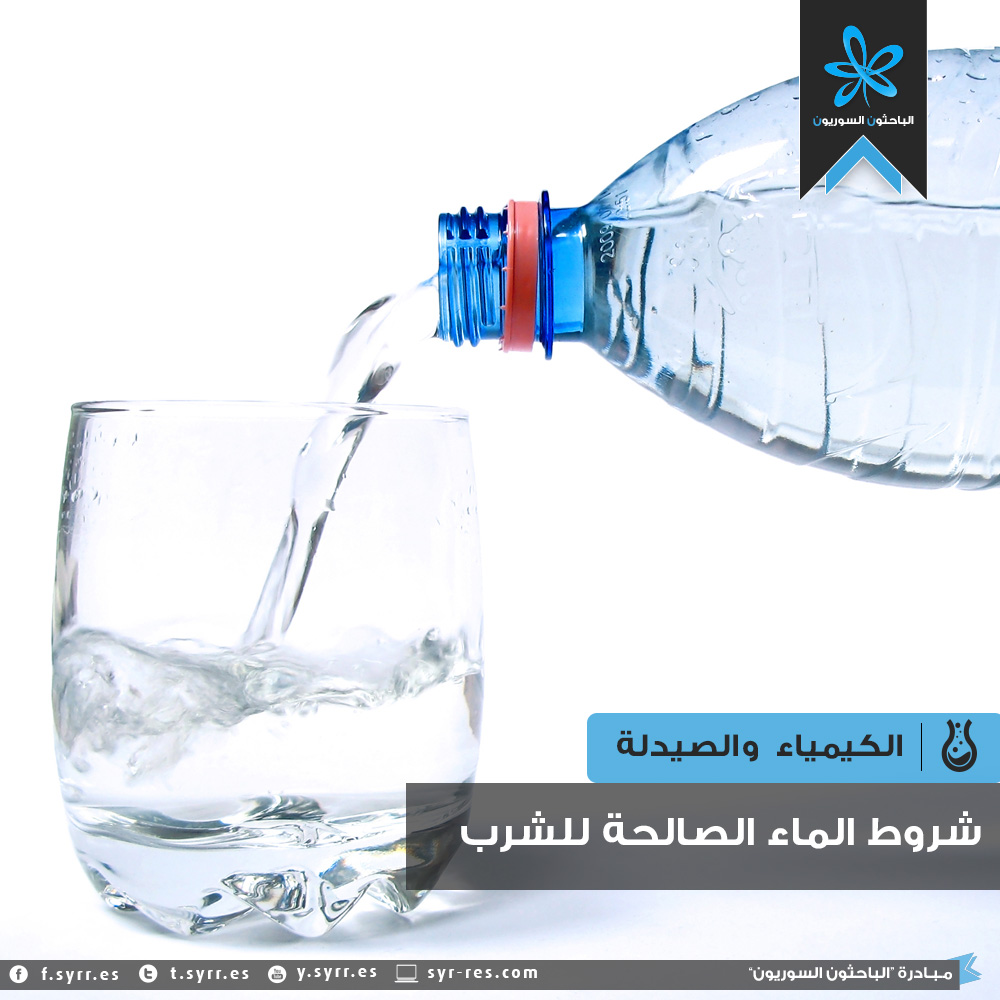 الباحثون السوريون شروط المياه الصالحة للشرب