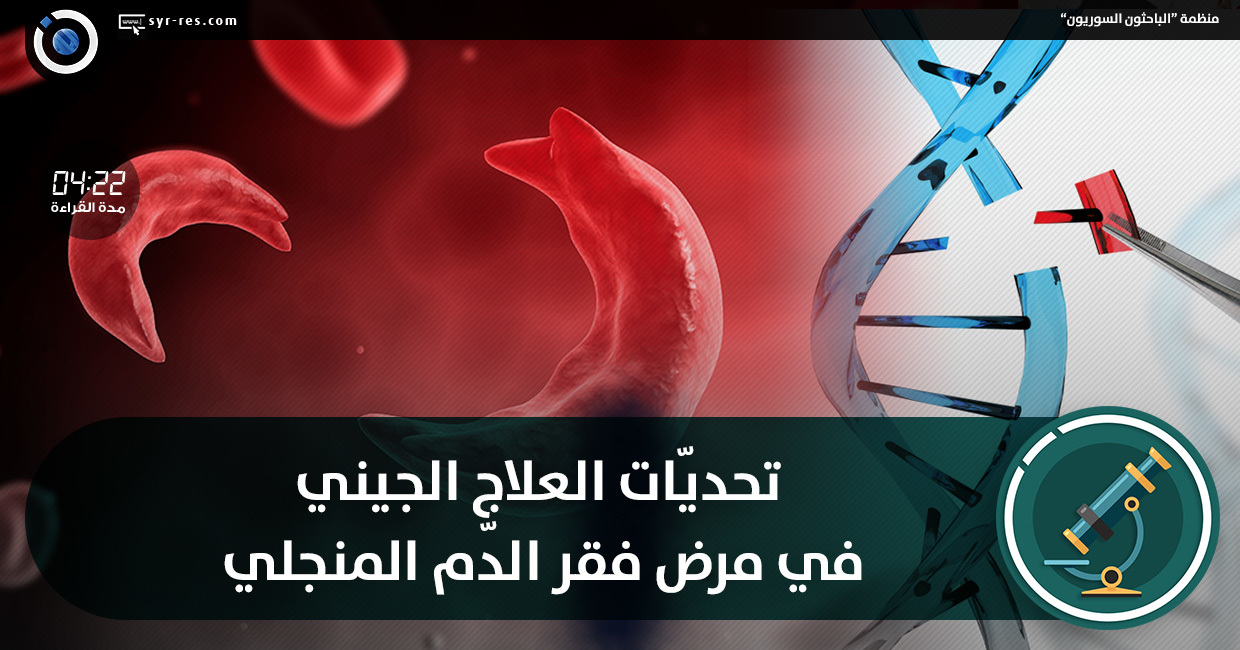 الباحثون السوريون - تحديّات العلاج الجيني في مرض فقر الدّم المنجلي