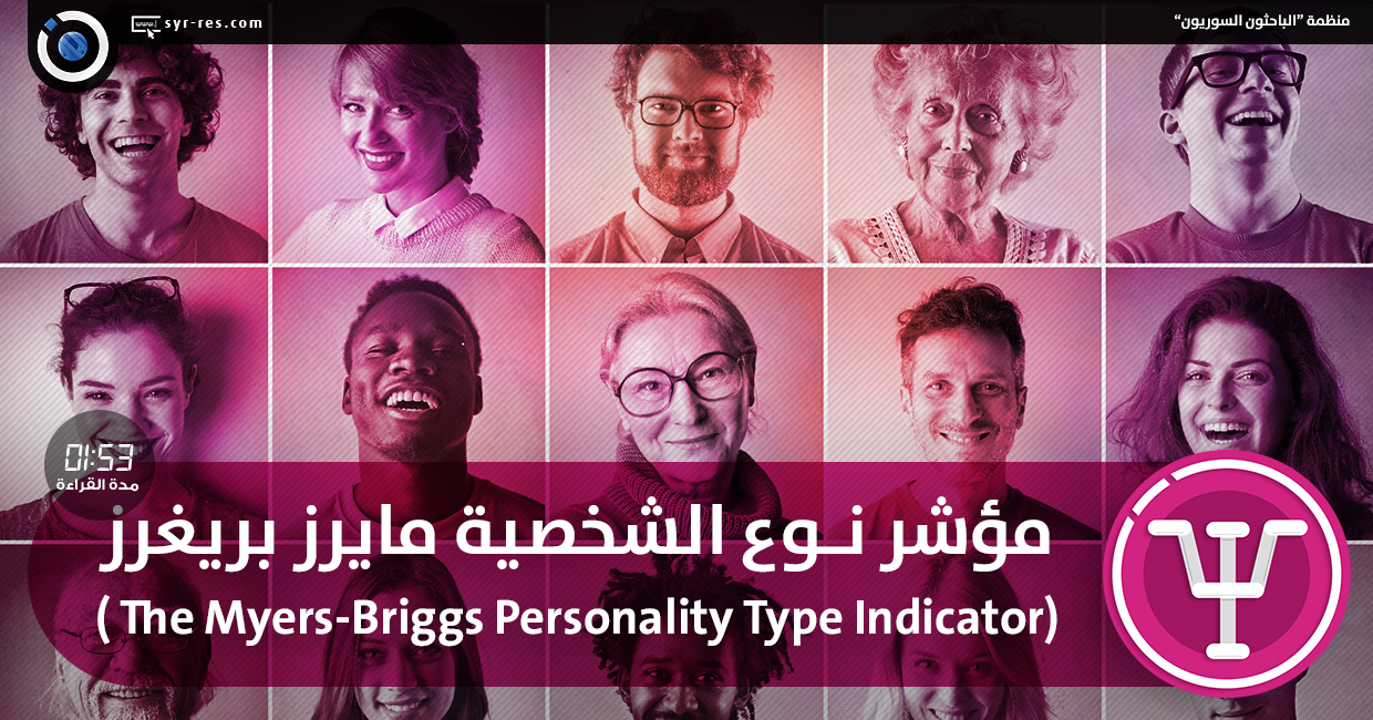 الباحثون السوريون مؤشر نوع الشخصية مايرز بريغرز ; (The MyersBriggs