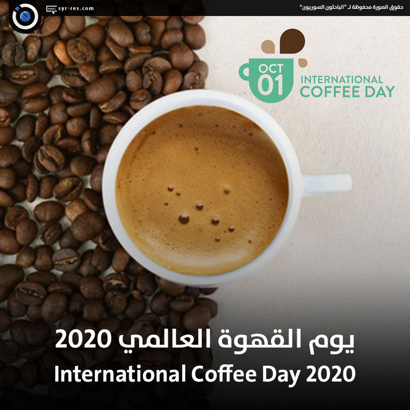 العالمي للقهوه اليوم ماهو اليوم