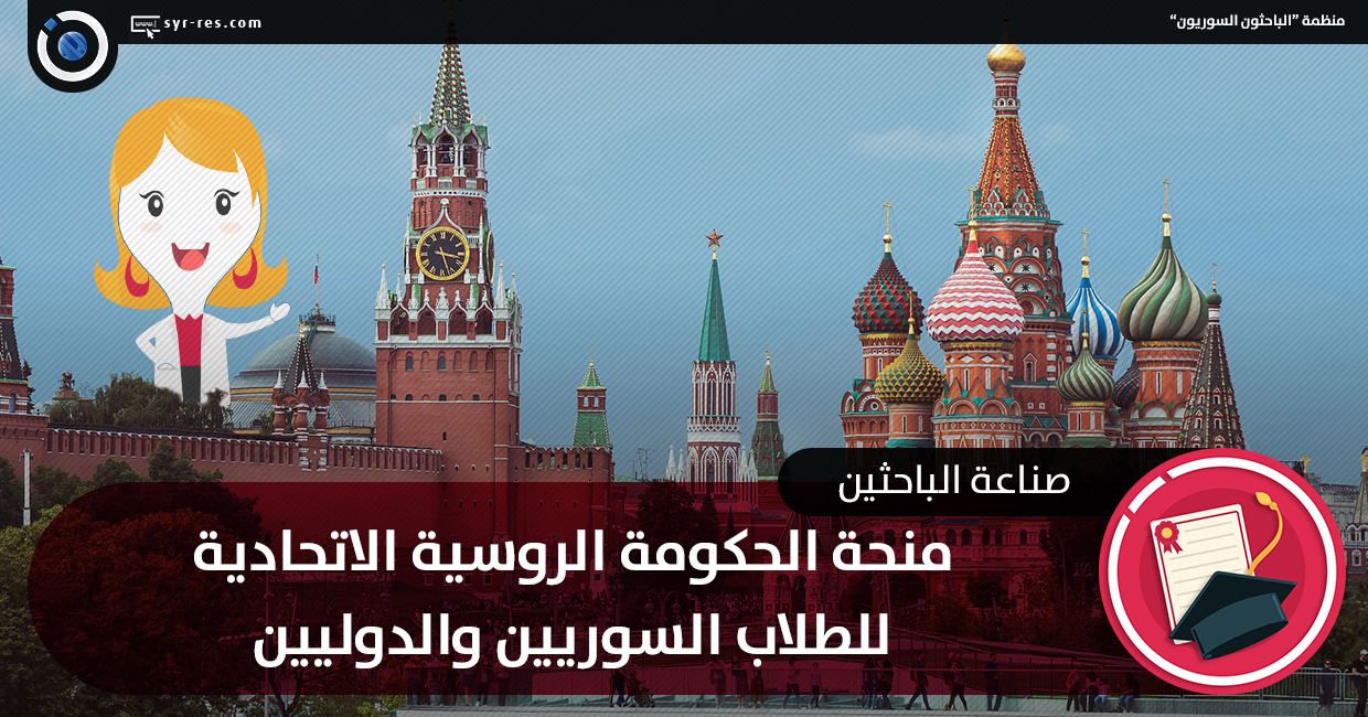 الباحثون السوريون منحة الحكومة الروسية الاتحادية للطلاب السوريين والدوليين