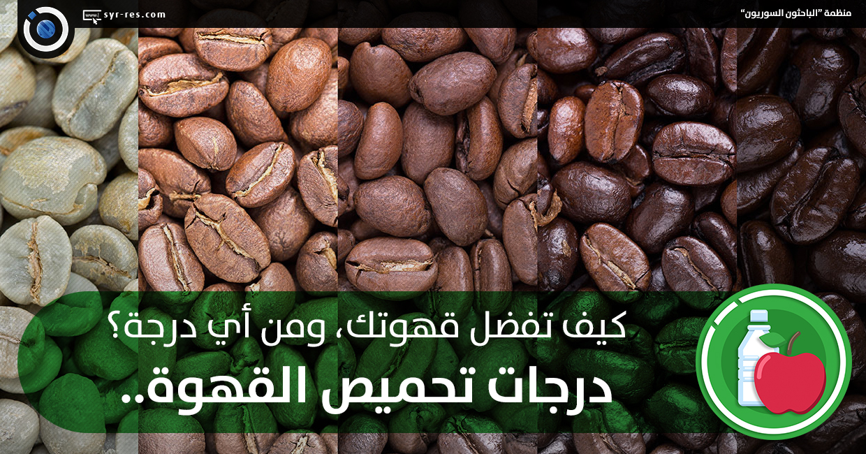 نقل جدة رادار  الباحثون السوريون - درجات تحميص القهوة.. كيف تفضل قهوتك، ومن أي درجة؟
