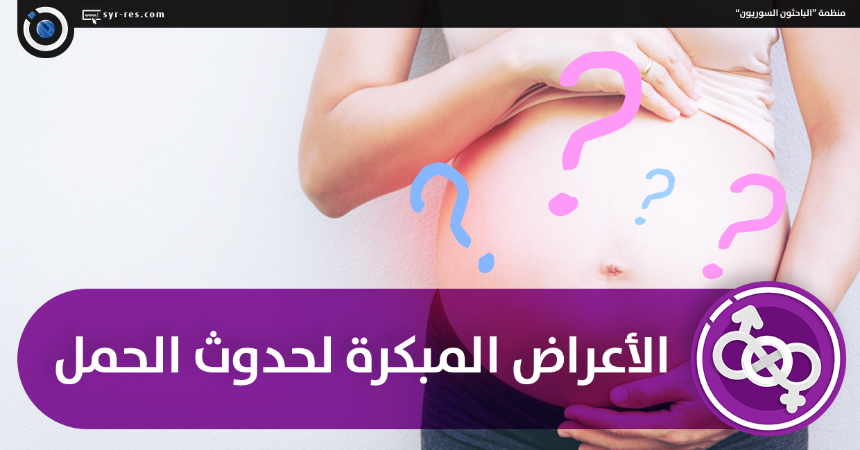 الباحثون السوريون الأعراض المبكرة لحدوث الحمل.