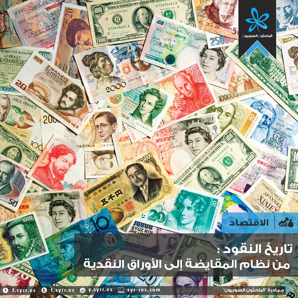 الباحثون السوريون تاريخ النقود