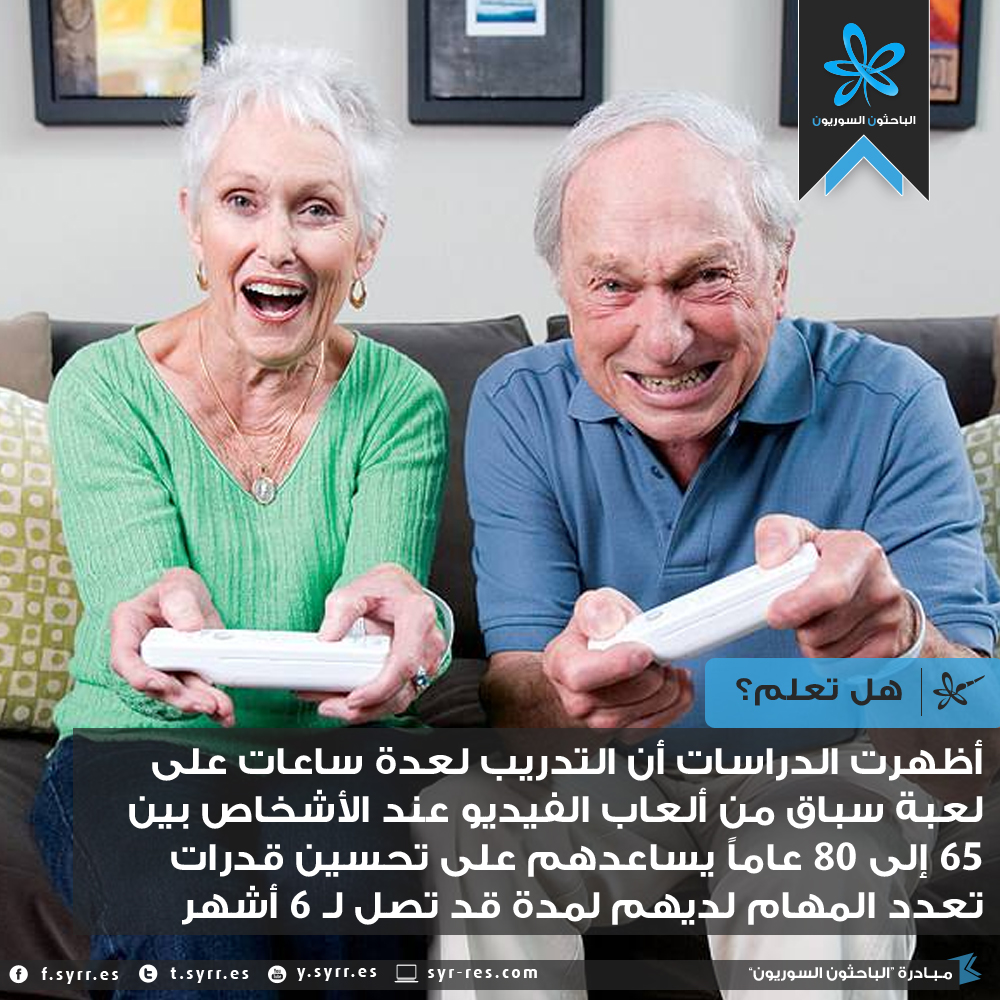 الباحثون السوريون ألعاب الفيديو لدى كبار السن